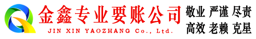 五营金鑫要债公司